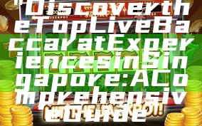 "Discover the Top Live Baccarat Experiences in Singapore: A Comprehensive Guide"